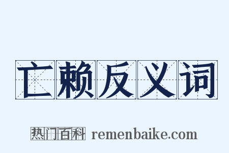 亡赖反义词是什么意思的图片
